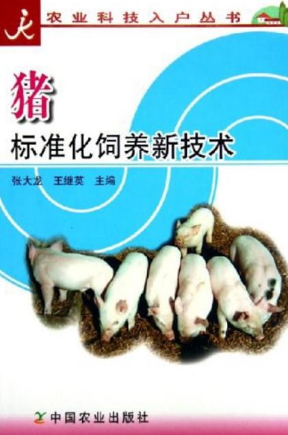 猪标准化饲养新技术